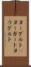 ヨーグルト(P) Scroll