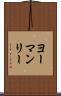 ヨーマンリー Scroll