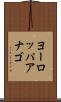 ヨーロッパアナゴ Scroll