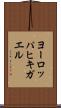 ヨーロッパヒキガエル Scroll