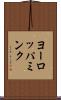 ヨーロッパミンク Scroll