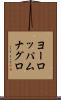 ヨーロッパムナグロ Scroll