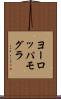 ヨーロッパモグラ Scroll