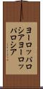 ヨーロッパロシア Scroll
