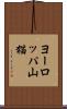 ヨーロッパ山猫 Scroll