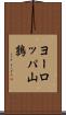 ヨーロッパ山鶉 Scroll
