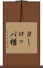 ヨーロッパ楢 Scroll