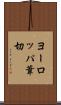 ヨーロッパ葦切 Scroll