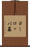 ヨーロッパ蟇 Scroll