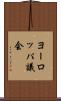 ヨーロッパ議会 Scroll