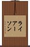 ライアーソン Scroll