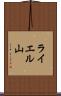 ライエル山 Scroll