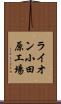 ライオン小田原工場 Scroll