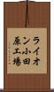 ライオン小田原工場 Scroll