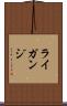 ライガンジ Scroll
