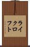 ライクロフト Scroll