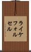 ライケフォルセル Scroll