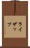 ライザップ Scroll