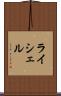 ライシェル Scroll