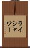 ライシャワー Scroll