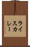ライスカレー Scroll