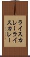 ライスカレー Scroll