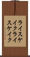 ライスケイク Scroll