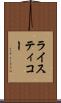 ライスティコー Scroll