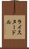 ライスヌードル Scroll
