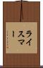 ライスマー Scroll