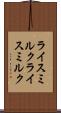 ライスミルク Scroll