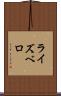 ライズベロ Scroll