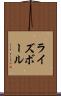 ライズボール Scroll