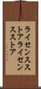 ライセンスストア Scroll