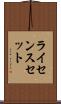 ライセンスセット Scroll