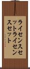 ライセンスセット Scroll
