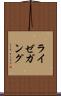 ライゼガング Scroll