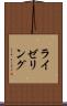 ライゼリング Scroll