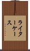 ライターケース Scroll