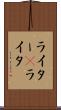 ライター(P) Scroll