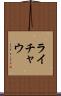 ライチャウ Scroll
