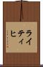 ライティヒ Scroll