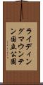 ライディングマウンテン国立公園 Scroll