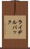 ライデルバック Scroll