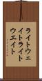 ライトウェイト Scroll