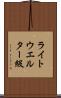 ライトウエルター級 Scroll