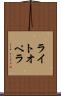 ライトオペラ Scroll