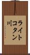 ライトコタン川 Scroll