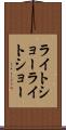 ライトショー Scroll