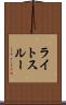 ライトスルー Scroll